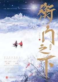 衡门之下