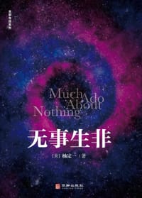 书籍 无事生非的封面