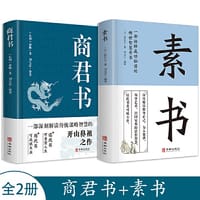 商君书+素书【全2册】商鞅著法家学派代表作国学经典注释译文生僻字注音中国哲学古代智慧结晶谋略智慧书素书中华国学精粹文库书籍原文注释译文哲学的故事大成智慧为人处世人生大智慧哲学书籍
