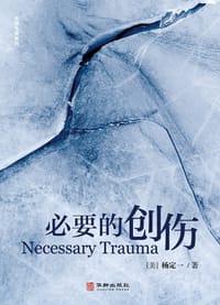 书籍 必要的创伤的封面