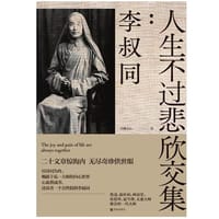 书籍 人生不过悲欣交集：李叔同的封面