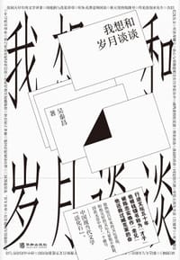 书籍 我想和岁月谈谈的封面
