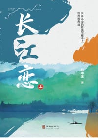 长江恋（全二册） - 白中玉