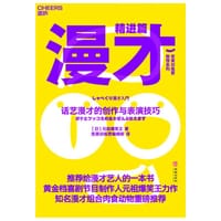 漫才（精进篇） - ［日］元祖爆笑王