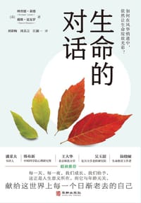 生命的对话