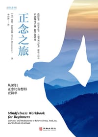 正念之旅 - (美) 皮特·伊科诺穆(Peter Economou)