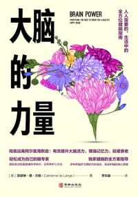 大脑的力量