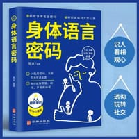 身体语言密码书籍正版玩转社交瞬间读懂对方心思教你破解表情动作声音的秘密行为心理学人际交往自我实现励志畅销书籍排行榜 - 无