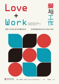 爱与工作：发现自己在工作和生活中的最佳状态，找到热爱的事业并为之奋斗终生