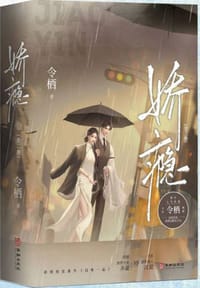 娇瘾 - 令栖