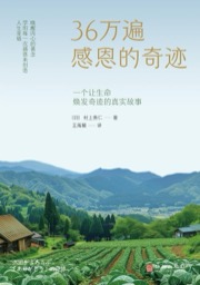36万遍感恩的奇迹