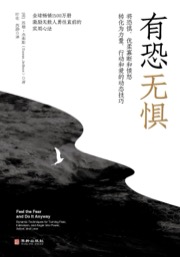 有恐无惧