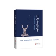经典中医启蒙（一个中医眼中的生命、健康与生活，《儿童健康讲记》作者李辛医师的经典之作）