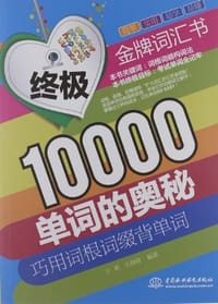 终极10000单词的奥秘 - 无名图书