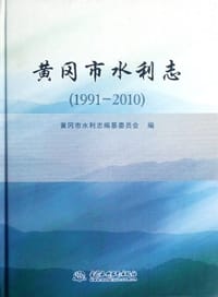 黄冈市水利志