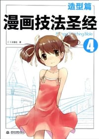 书籍 漫画技法圣经4造型篇的封面