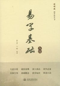 易学基础入门 - 无名图书