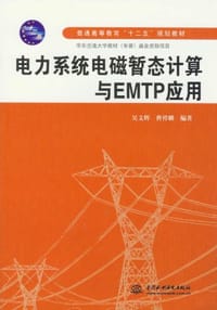 电力系统电磁暂态计算与EMTP应用