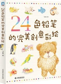 书籍 24色铅笔的完美创意彩绘的封面