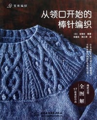 从领口开始的棒针编织 - （日）宝库社