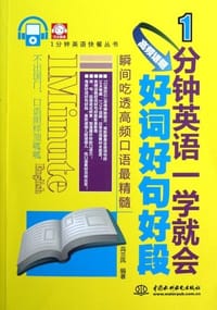 1分钟英语一学就会-高频话题好词好句好段