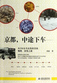 京都，中途下车 - 肉拉