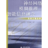 神经网络模糊推理智能信息融合及其工程应用