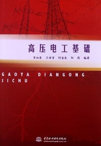 高压电工基础
