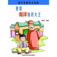 【按需印刷】—我是海洋知识大王