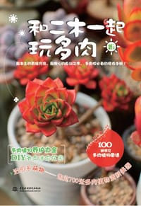 书籍 和二木一起玩多肉的封面