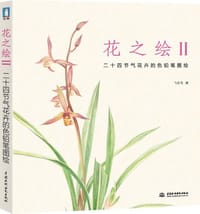 书籍 花之绘2的封面