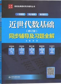 近世代数基础 同步辅导及习题全解 - 苏蕊