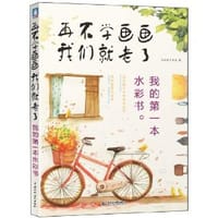 书籍 再不学画画我们就老了的封面