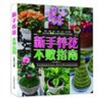 书籍 新手养花不败指南的封面