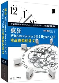 疯狂Windows Server 2012 Hyper-V3.0实战虚拟化讲义 - 王伟任