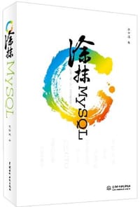 书籍 涂抹MySQL的封面