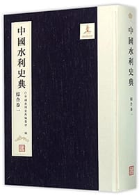 中国水利史典 - 中国水利史典编委会 编