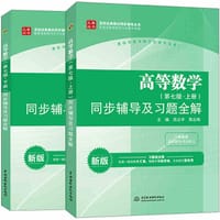 高等数学（第七版•上册）同步辅导及习题全解 - 苏志平, 郭志梅