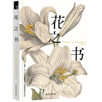 花之书 - [日]山内浩史