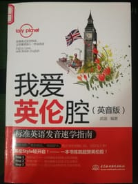 我爱英伦腔（英音版） - 武迪