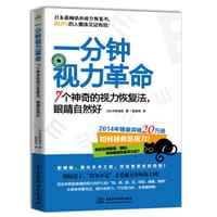 一分钟视力革命：7个神奇的视力恢复法，眼睛自然好 - 视力＆听力整治师 今野清志