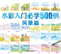 书籍 水彩入门必学500例风景篇的封面