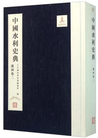 中国水利史典 - 中国水利史典编委会