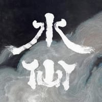 水仙