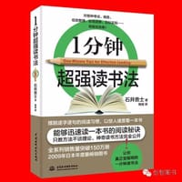 一分钟超强读书法 - 石井贵士
