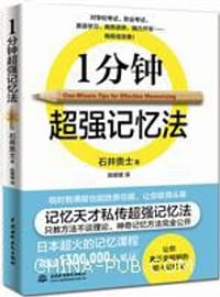 1分钟超强记忆法