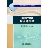 流体力学与流体机械（普通高等教育“十三五”规划教材）