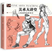 美术大讲堂人物速写临摹范本