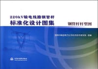 220kV输电线路钢管杆标准化设计图集(钢管杆杆型图)