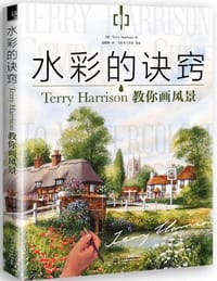 水彩的诀窍